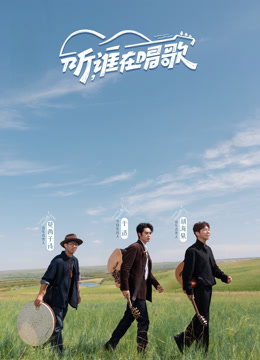 听，谁在唱歌