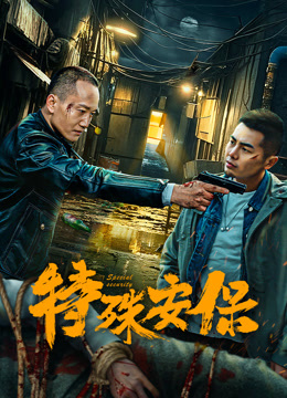 特殊安保