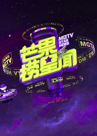 芒果捞星闻2025