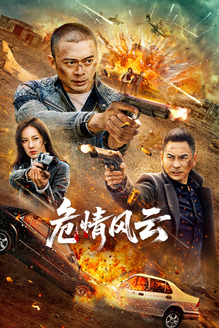 危情风云