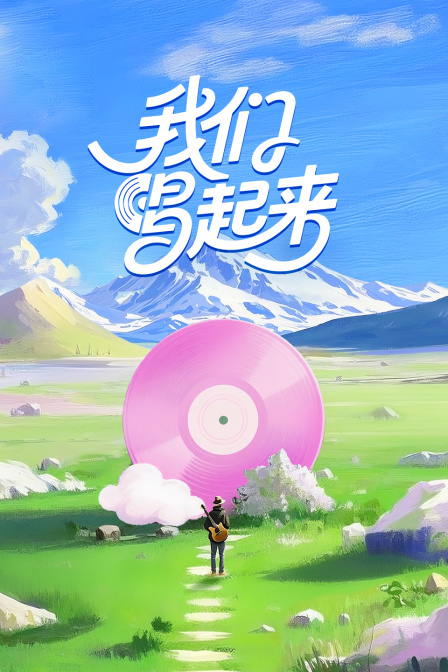我们唱起来