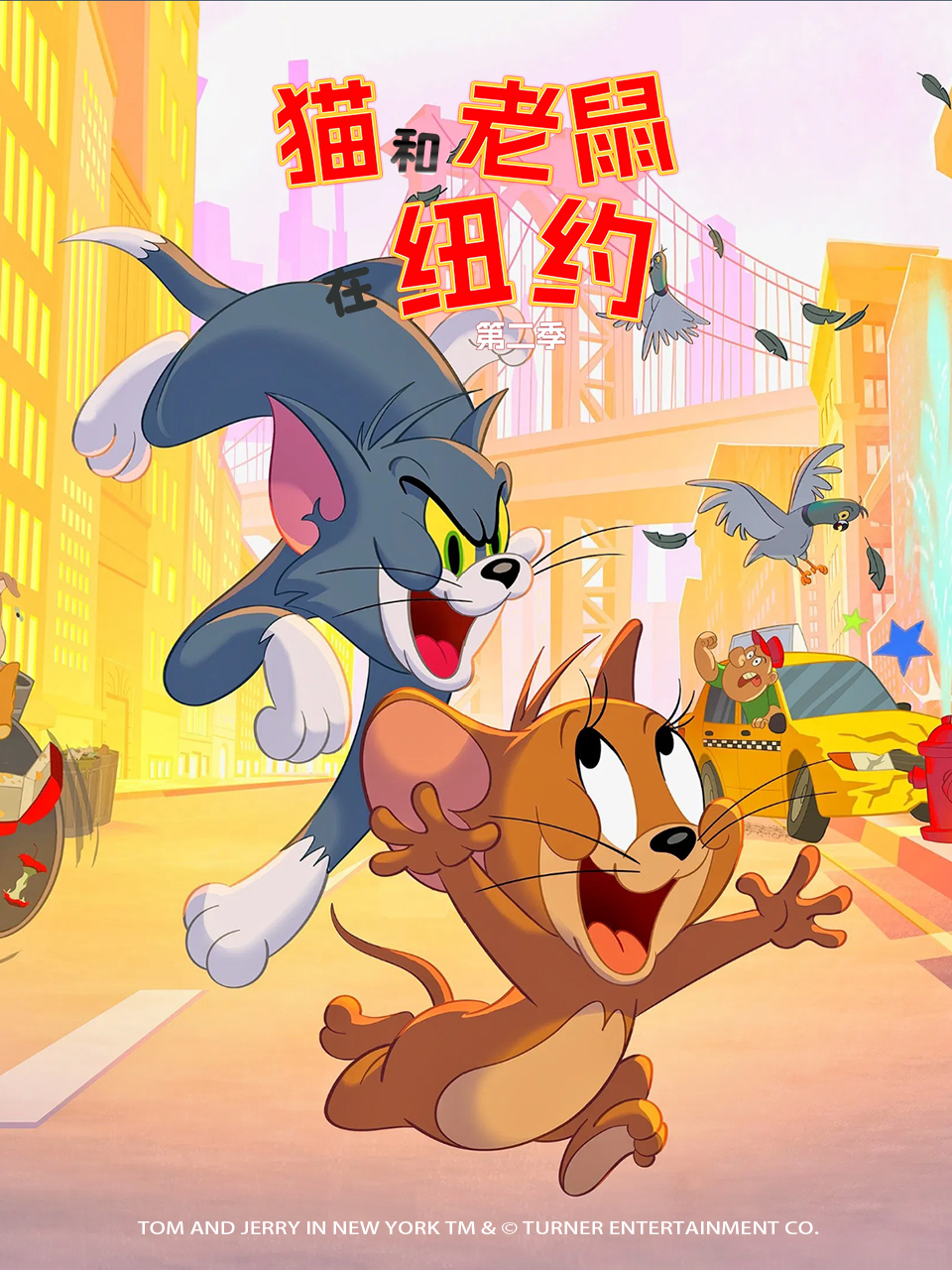 猫和老鼠在纽约第二季