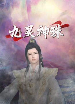 九灵神珠