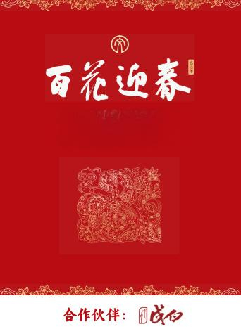 百花迎春