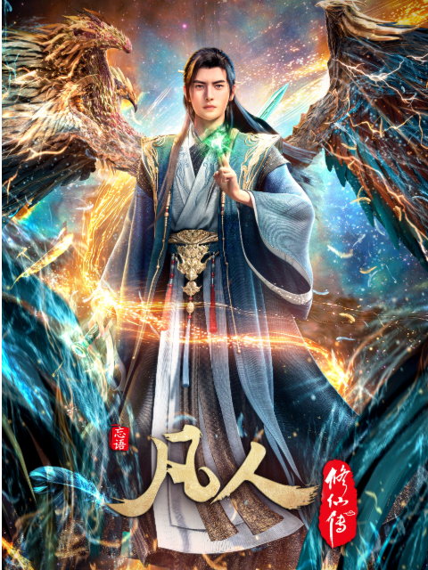 凡人修仙传