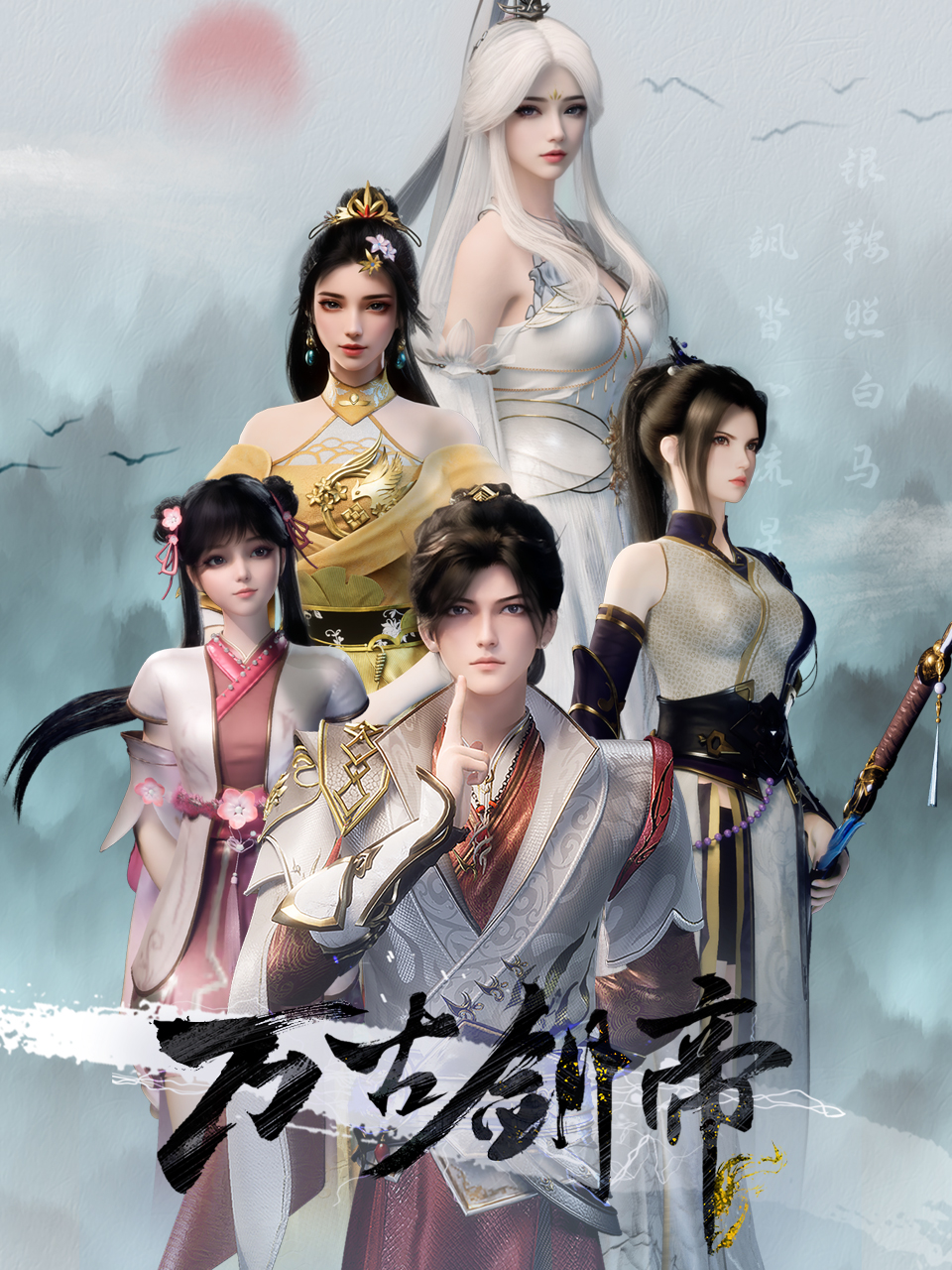 万古剑帝
